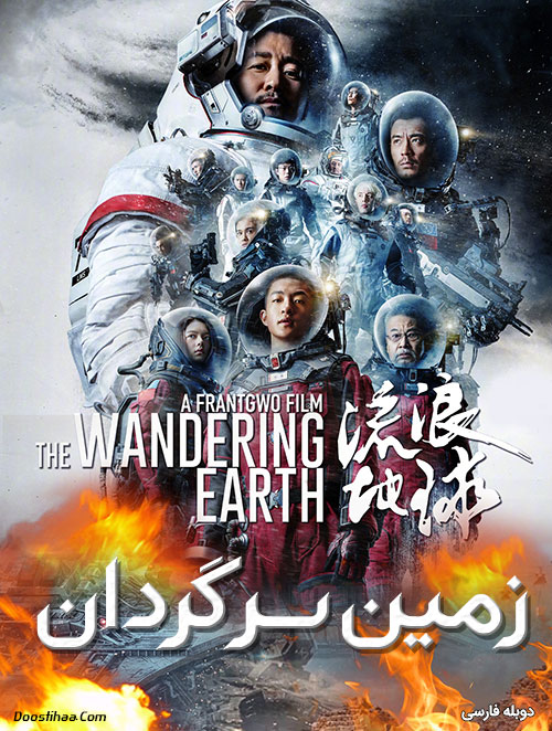 دانلود فیلم زمین سرگردان با دوبله فارسی The Wandering Earth 2019