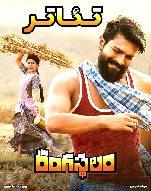 دانلود فیلم تئاتر با دوبله فارسی Rangasthalam 2018