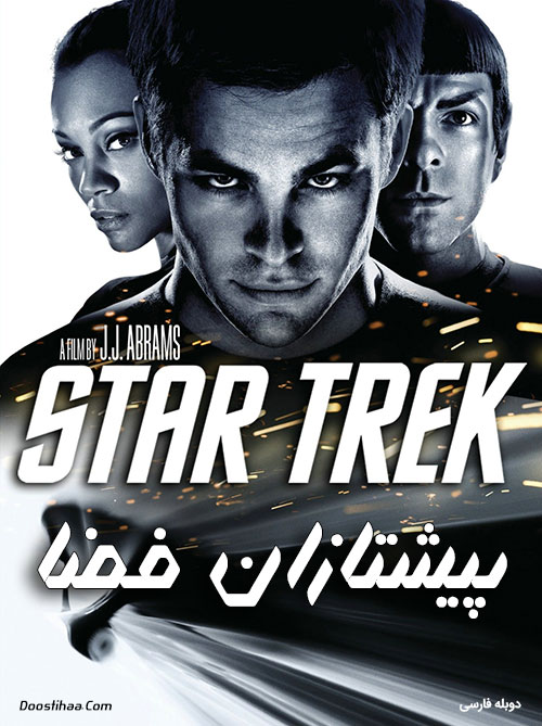 دانلود فیلم پیشتازان فضا با دوبله فارسی Star Trek 2009
