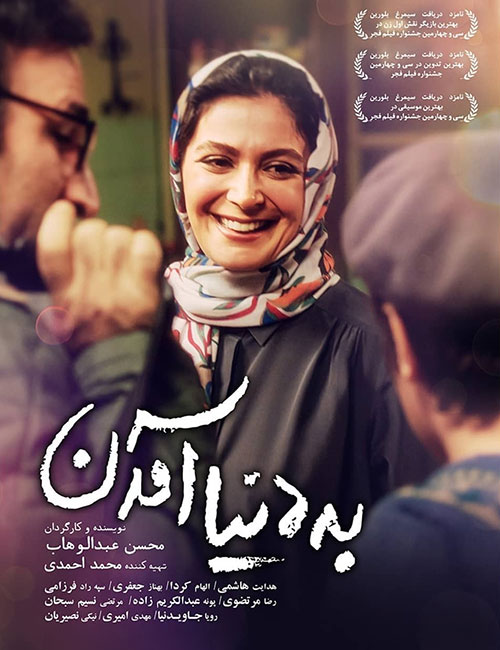 دانلود فیلم به دنیا آمدن محسن عبدالوهاب, دانلود رایگان فیلم ایرانی به دنیا آمدن