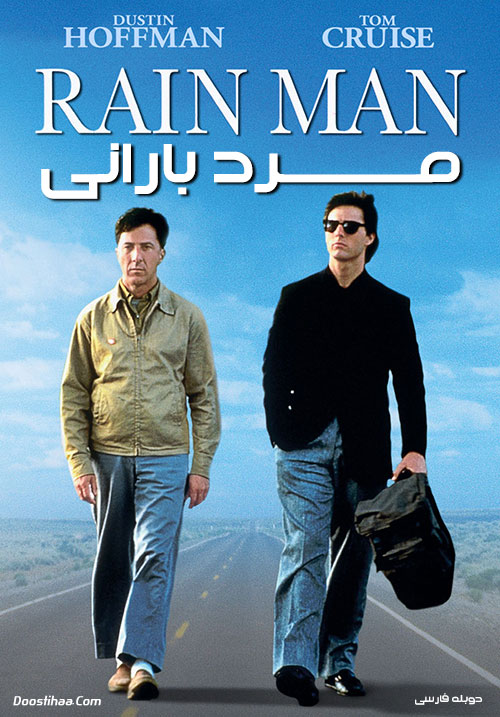 دانلود فیلم مرد بارانی با دوبله فارسی Rain Man 1988