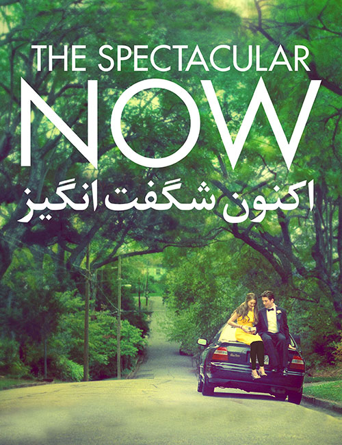 دانلود دوبله فارسی فیلم اکنون شگفت انگیز The Spectacular Now 2013