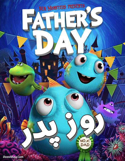 دانلود انیمیشن روز پدر با دوبله فارسی Father's Day 2019
