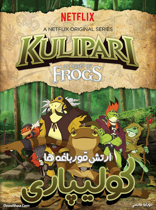 دانلود سریال کولیپاری: ارتش قورباغه ها Kulipari: An Army of Frogs 2016