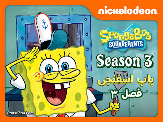 دانلود فصل سوم انیمیشن باب اسفنجی Spongebob Squarepants Season 3