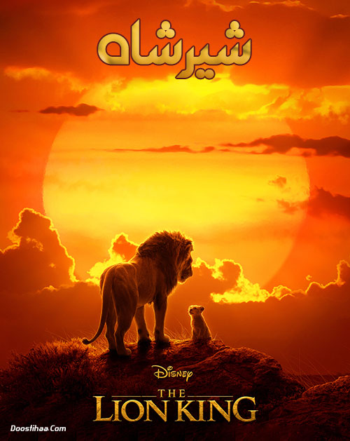 دانلود انیمیشن شیرشاه ۲۰۱۹ با دوبله فارسی The Lion King 2019