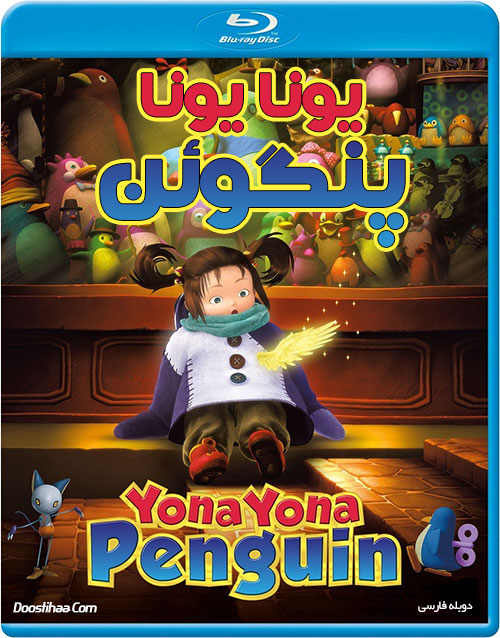 دانلود دوبله فارسی انیمیشن یونا یونا پنگوئن Yona Yona Penguin 2009