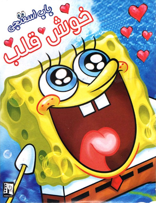 دانلود انیمیشن باب اسفنجی: خوش قلب با دوبله فارسی SpongeBob