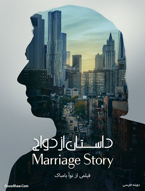 دانلود فیلم داستان ازدواج با دوبله فارسی Marriage Story 2019