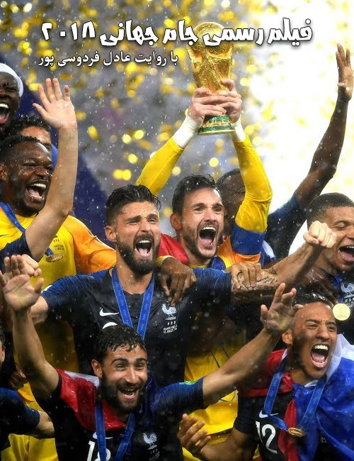 دانلود فیلم رسمی جام جهانی ۲۰۱۸ با روایت عادل فردوسی پور