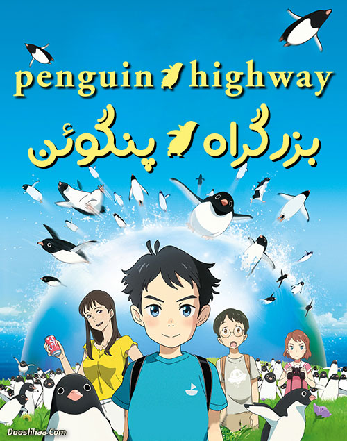 دانلود انیمه بزرگراه پنگوئن با دوبله فارسی Penguin Highway 2018