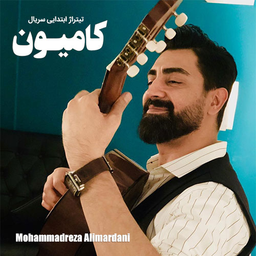 دانلود آهنگ تیتراژ ابتدایی سریال کامیون با صدای محمدرضا علیمردانی