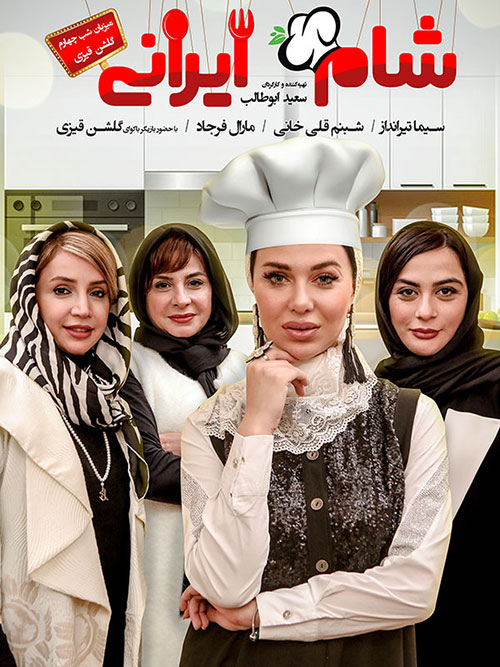 دانلود مسابقه شام ایرانی فصل دهم شب چهارم به میزبانی گلشن قیزی