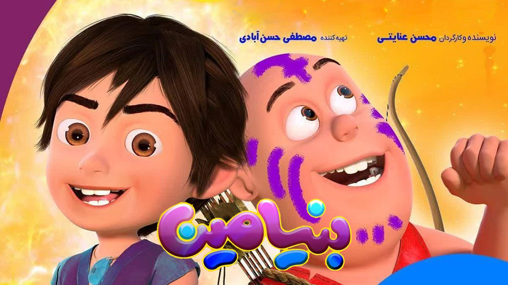 دانلود انیمیشن بنیامین Benyamin Animation