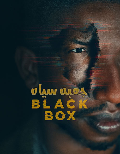 دانلود فیلم جعبه سیاه با دوبله فارسی Black Box 2020