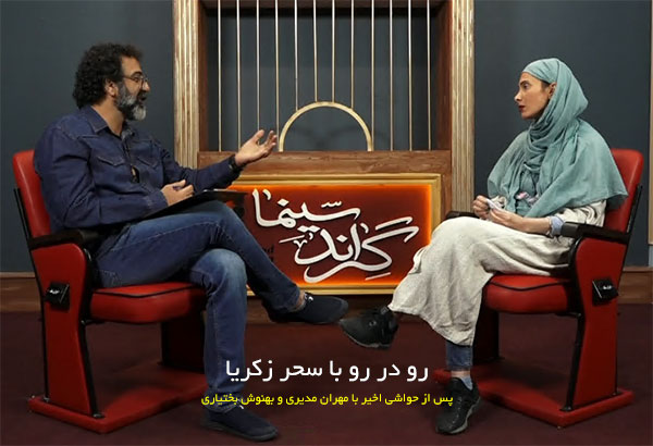 مصاحبه اینترنتی سحر زکریا در برنامه رو در رو با اجرای یحیوی