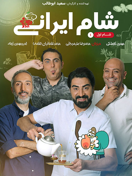 دانلود مسابقه شام ایرانی فصل پانزدهم شب اول به میزبانی محمدرضا علیمردانی