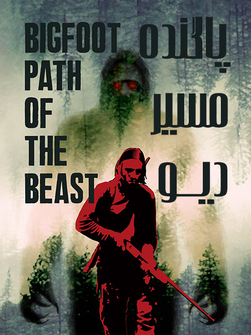 دانلود فیلم پاگنده: مسیر دیو Bigfoot: Path of the Beast 2020
