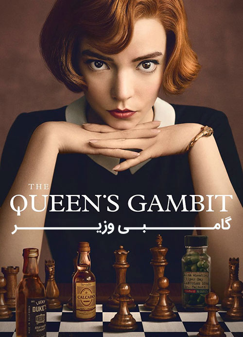 دانلود فصل اول سریال گامبی وزیر The Queen's Gambit 2020