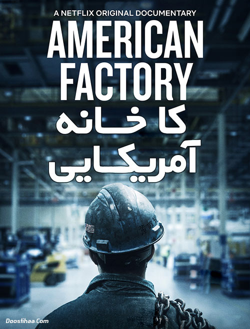 دانلود مستند کارخانه آمریکایی با دوبله فارسی American Factory 2019