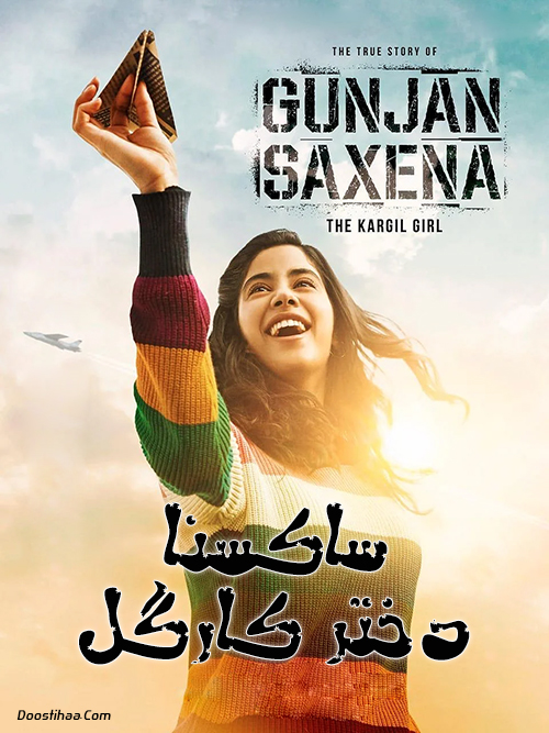 دانلود فیلم هندی Gunjan Saxena: The Kargil Girl 2020