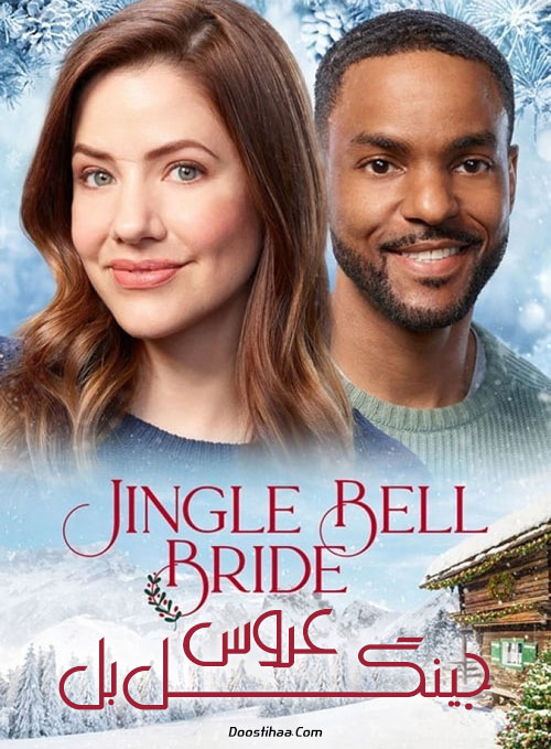 دانلود فیلم عروس جینگل بل دوبله فارسی Jingle Bell Bride 2020