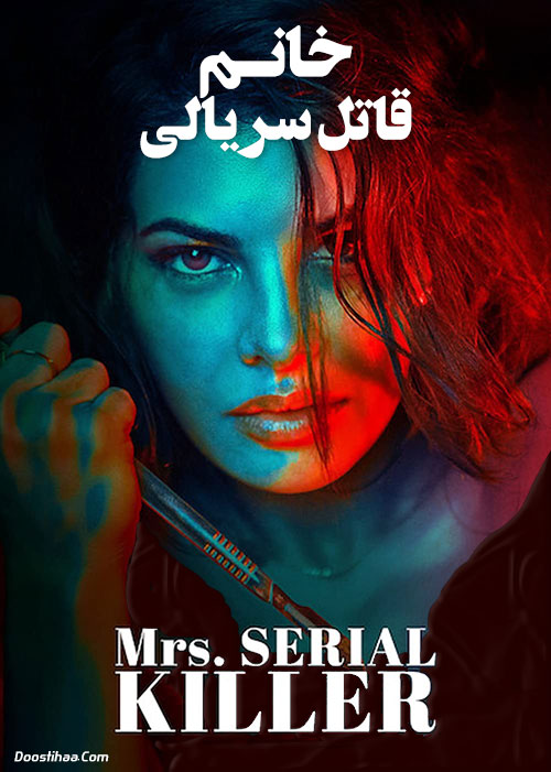 دانلود فیلم هندی خانم قاتل سریالی Mrs. Serial Killer 2020