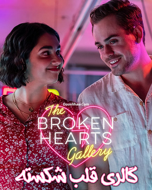 دانلود فیلم گالری قلب شکسته The Broken Hearts Gallery 2020