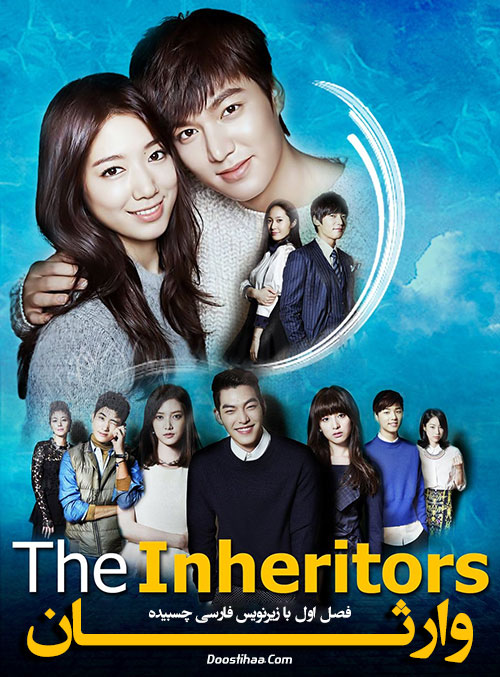 دانلود سریال کره ای وارثان The Inheritors 2013