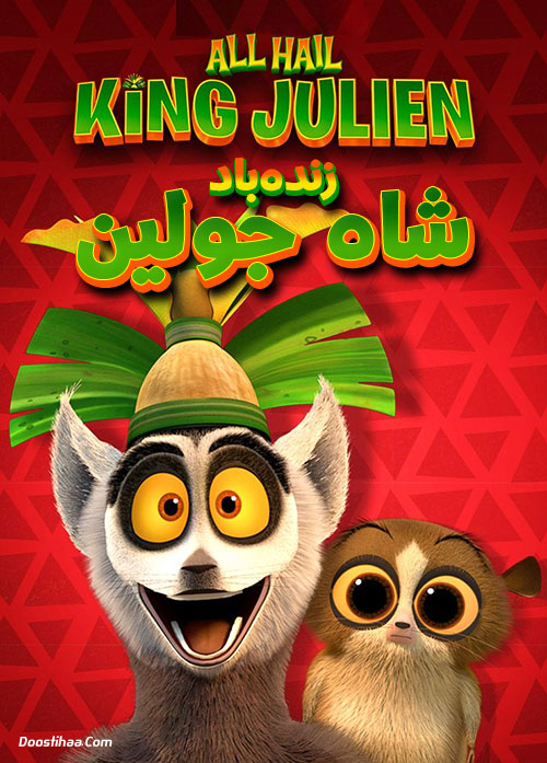 دانلود انیمیشن زنده باد شاه جولین All Hail King Julien TV Series