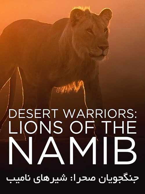 جنگجویان صحرا: شیرهای نامیب Desert Warriors: Lions of the Namib 2016