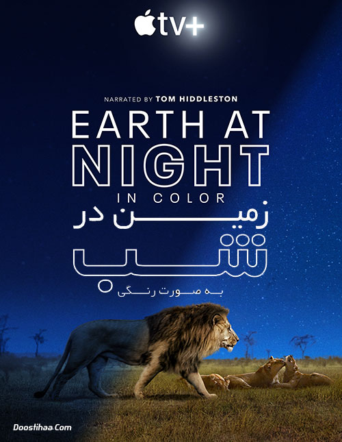 مستند زمین در شب به صورت رنگی Earth at Night in Color 2020