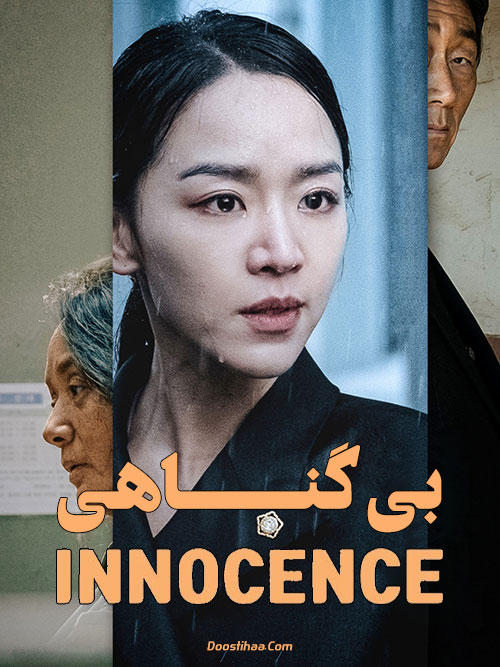 دانلود فیلم بی گناهی Innocence 2020