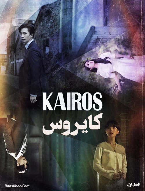 دانلود سریال کایروس دوبله فارسی Kairos 2020