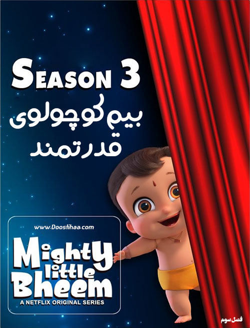 دانلود فصل سوم انیمیشن بیم کوچولوی قدرتمند Mighty Little Bheem 2020