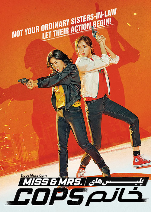 دانلود فیلم پلیس های خانم Miss & Mrs. Cops 2019