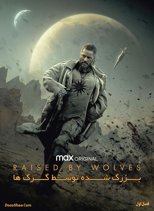 دانلود فصل اول سریال بزرگ شده توسط گرگ ها Raised by Wolves 2020