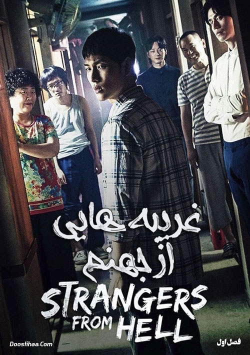 Strangers-from-Hell-2019.jpg