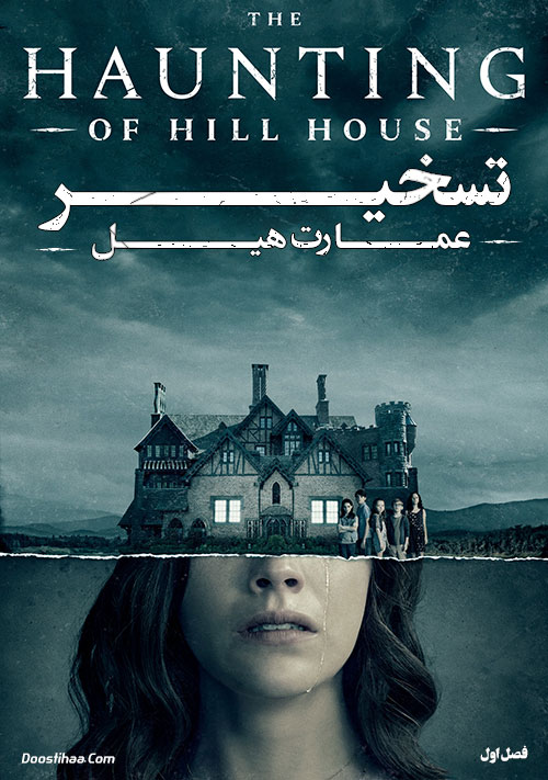 دانلود سریال تسخیر عمارت هیل The Haunting of Hill House 2018