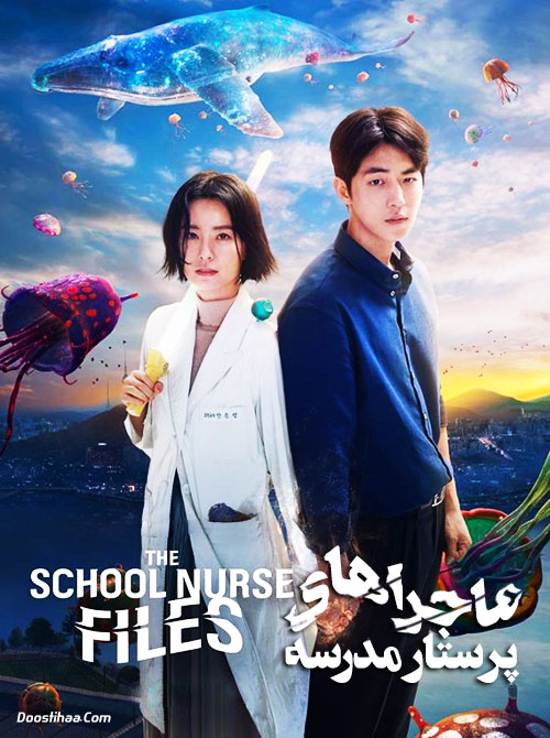 سریال کره ای ماجراهای پرستار مدرسه The School Nurse Files 2020