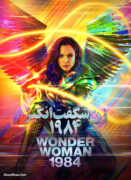دانلود فیلم زن شگفت انگیز ۱۹۸۴ دوبله فارسی Wonder Woman 1984 2020