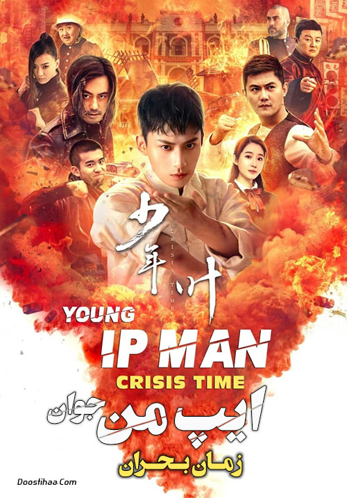 دانلود فیلم ایپ من جوان: زمان بحران Young Ip Man: Crisis Time 2020