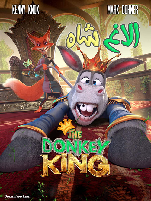 دانلود کارتون الاغ شاه دوبله فارسی The Donkey King 2020