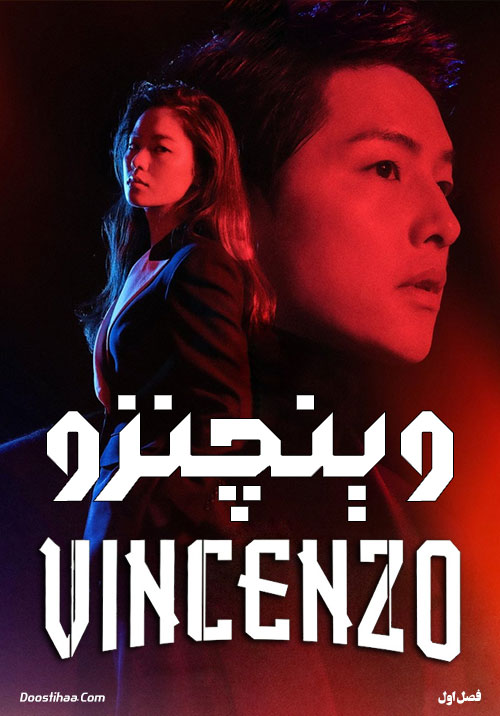 دانلود سریال کره ای وینچنزو Vincenzo 2021