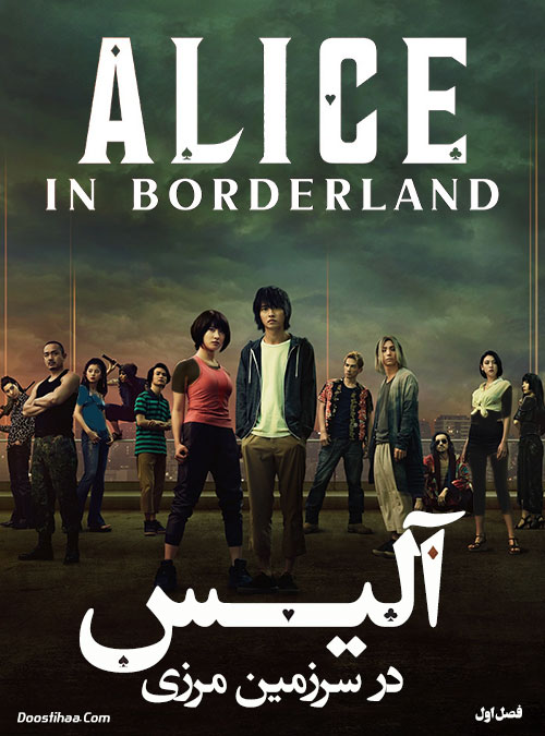 دانلود سریال آلیس در سرزمین مرزی Alice in Borderland 2020