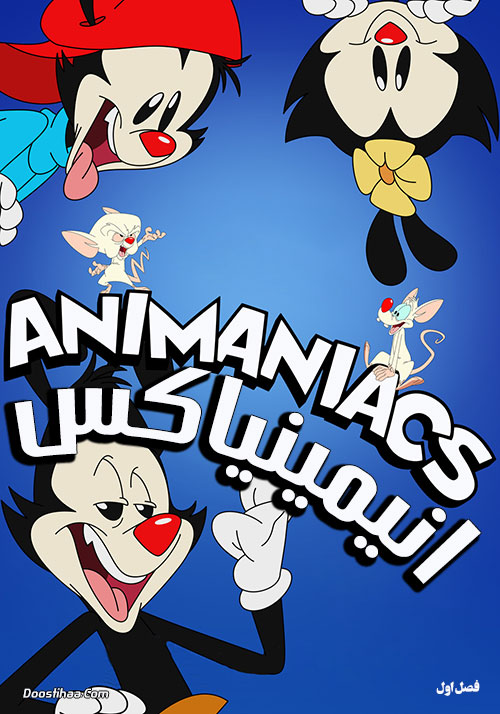 دانلود انیمیشن انیمینیاکس با دوبله فارسی Animaniacs 2020