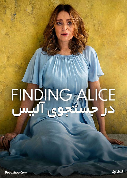 دانلود سریال در جستجوی آلیس Finding Alice 2021