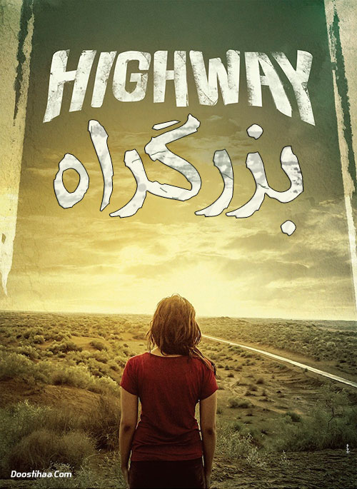 دانلود فیلم بزرگراه با دوبله فارسی Highway 2014