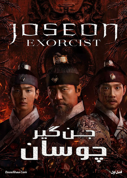 دانلود سریال کره ای جن گیر چوسان Joseon Exorcist 2021