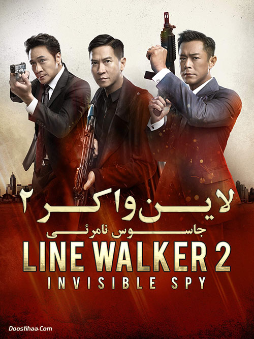 لاین واکر 2: جاسوس نامرئی Line Walker 2: Invisible Spy 2019